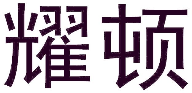 耀顿