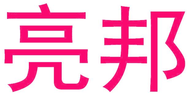 亮邦
