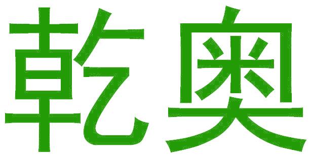 乾奥