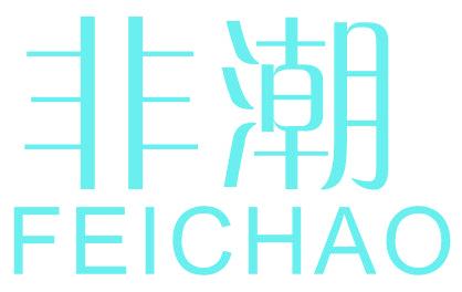 非潮