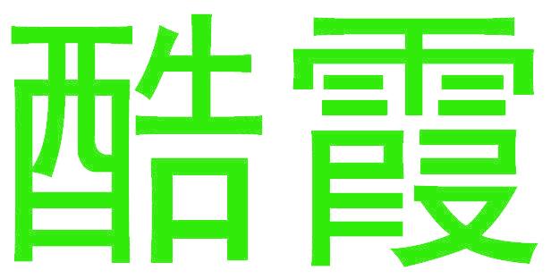 酷霞