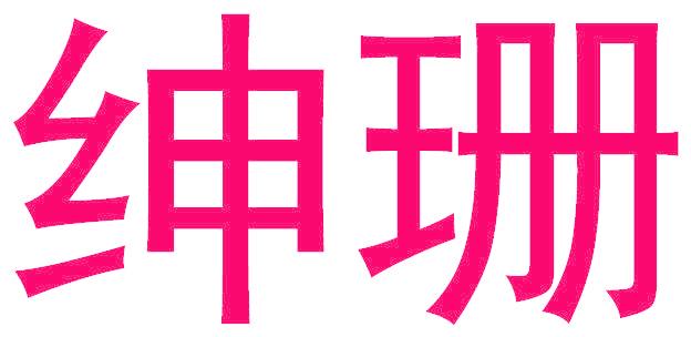 绅珊