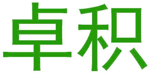 卓积