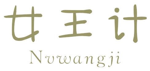 女王计
