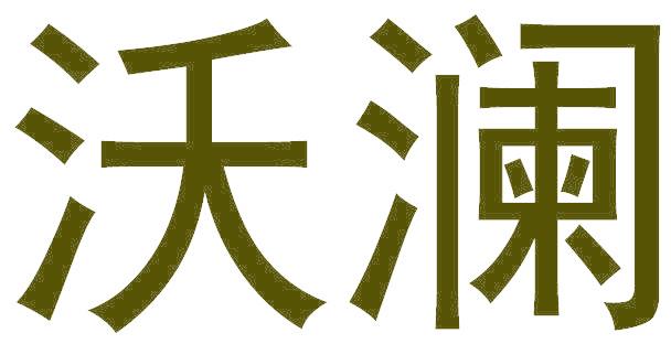 沃澜