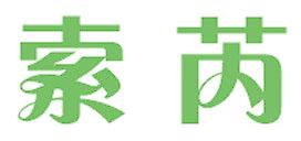 索芮