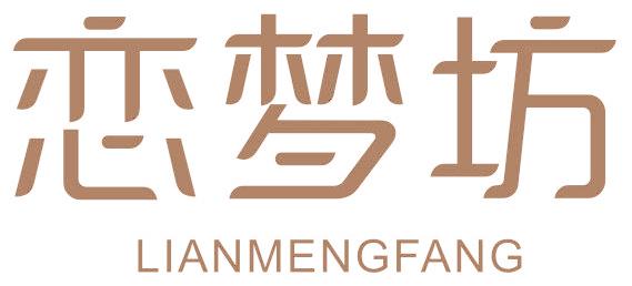 戀夢(mèng)坊