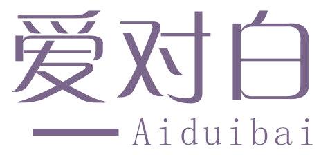 爱对白
