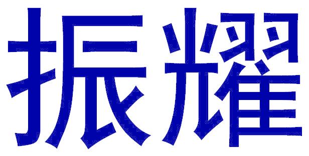 振耀