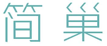 简巢