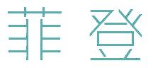 菲登