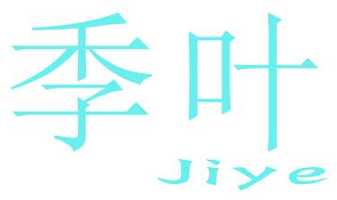 季叶