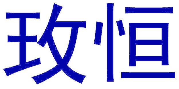 玫恒