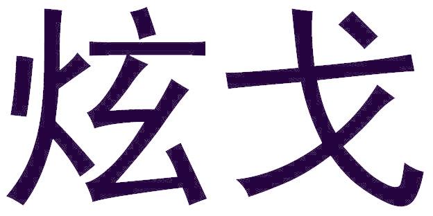 炫戈