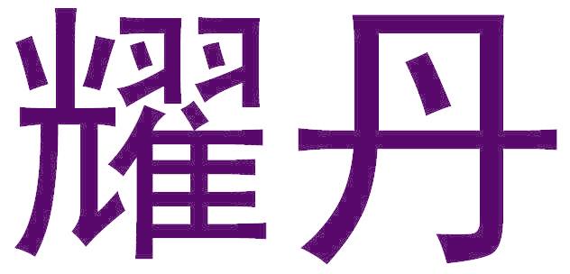 耀丹