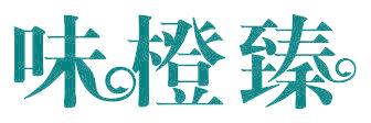 味橙臻