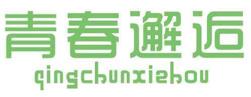 青春邂逅
