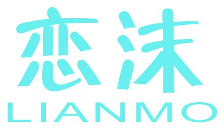恋沫