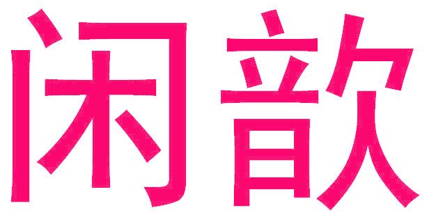 闲歆