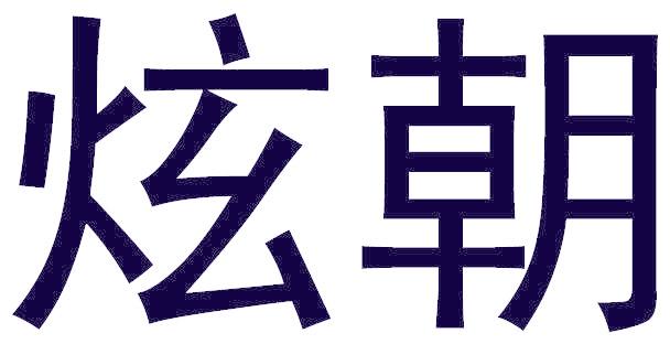炫朝