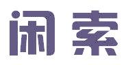 闲索