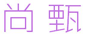 尚甄