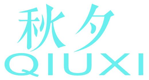 秋夕