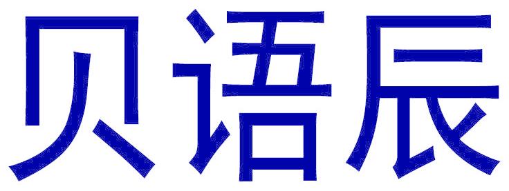 贝语辰
