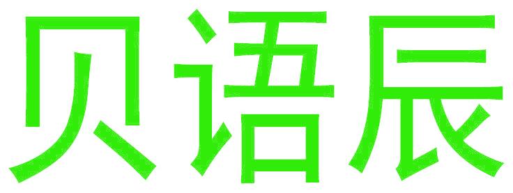 贝语辰