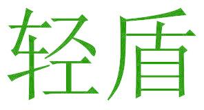 轻盾