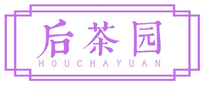 后茶园