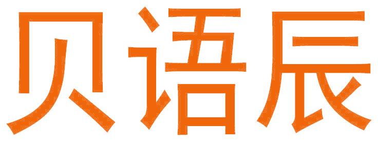 贝语辰