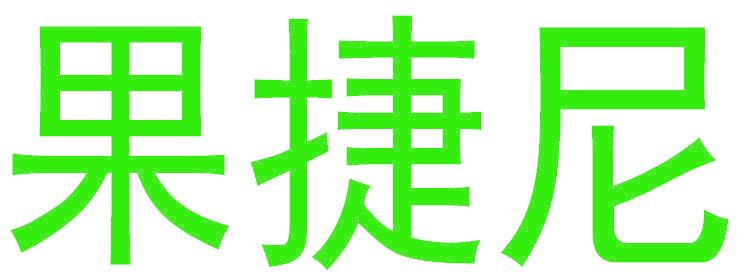 果捷尼