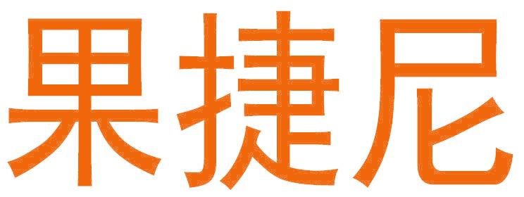 果捷尼