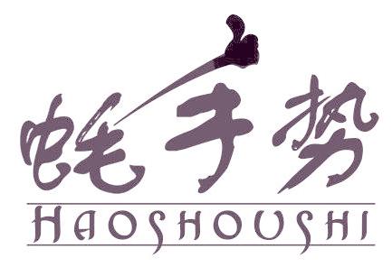 蚝手势