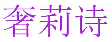 奢莉诗