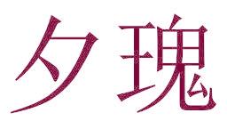 夕瑰