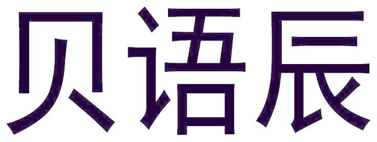 贝语辰