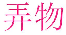 弄物