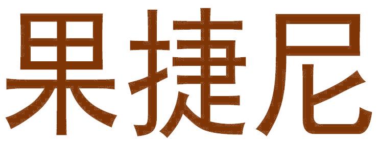 果捷尼