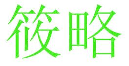 筱略