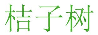 桔子树