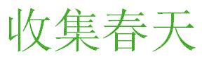 收集春天