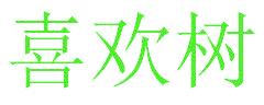 喜欢树