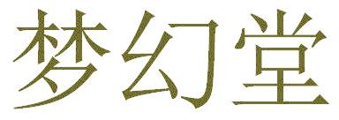 梦幻堂