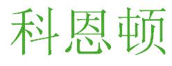 科恩顿