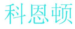 科恩顿