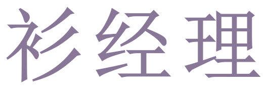 衫經(jīng)理