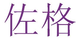 佐格