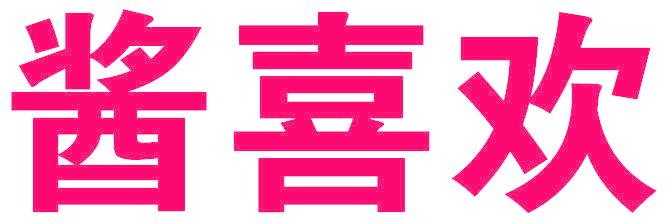 酱喜欢